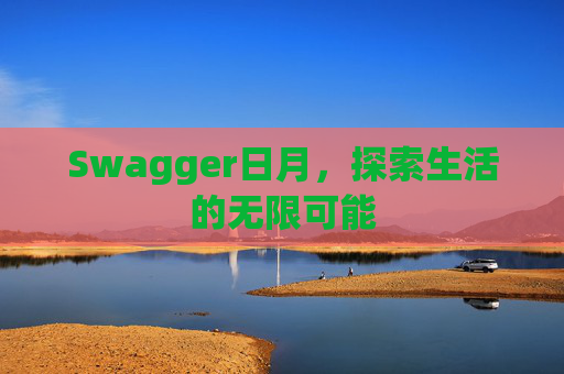 Swagger日月，探索生活的无限可能